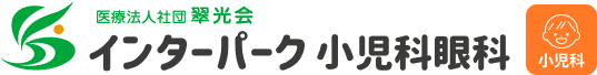 インターパーク小児科眼科【小児科サイト】