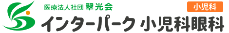 インターパーク小児科眼科【小児科サイト】